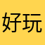 好玩意3526