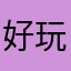 好玩手中遊戲