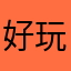 好玩拳皇