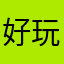 好玩是好玩，就是太恶心