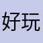 好玩是好玩，就是第四关过不了