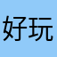 好玩期待下一部作品
