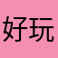 好玩死了，我就好玩