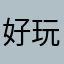 好玩爱玩！！简单简单的就是