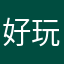 好玩爱玩666哈哈哈哈