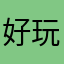 好玩的一推