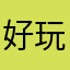 好玩的不得了V