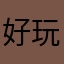好玩的东西很多