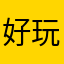 好玩的好玩好玩