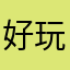 好玩的好123