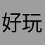 好玩的宫舞员