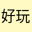 好玩的很…