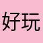 好玩的很生气