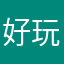 好玩的有趣的