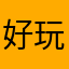 好玩的游戏乱世