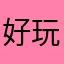 好玩的游戏多了