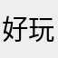 好玩的游戏都是在这里玩的呀