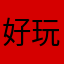 好玩的游戏，五分。不好玩的零。
