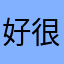 好玩的游戏，真的 很好玩