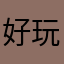 好玩的街机游戏啊