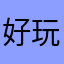 好玩的话子