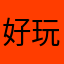 好玩的🎣