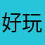 好玩省事
