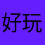 好玩继续继续