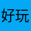 好玩耍