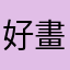 好玩耐玩 畫質優