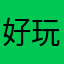 好玩要分享