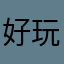 好玩赶快赚钱吧