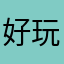 好玩过瘾￼