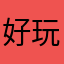 好玩还玩恶狠狠
