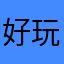 好玩遊戲天天玩