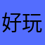 好玩锻炼大脑非常好玩