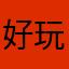 好玩非常好饿