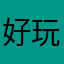 好玩高考必备