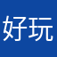 好玩點二代一次