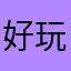 好玩！可以玩一玩