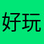 好玩！年！