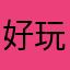 好玩！试验一下，入坑了