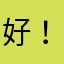 好玩！ ！
