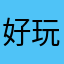 好玩，上头了。