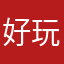 好玩，但是有一个问题
