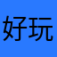 好玩，慢慢地同意。