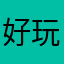 好玩，果然经典