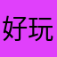好玩，真的！