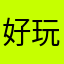 好玩，精彩的APP
