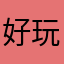 好玩，花钱